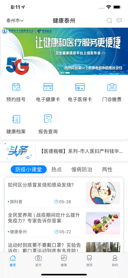 健康泰州app安装官网最新版v2.2.18
