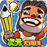 次元大闯关游戏安装
