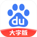 百度大字版安装最新版