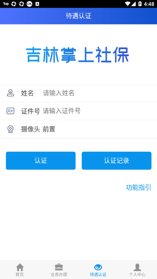 吉林掌上社保app最新版本v1.6.6

