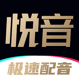 悦音AI智能配音app安卓版免费