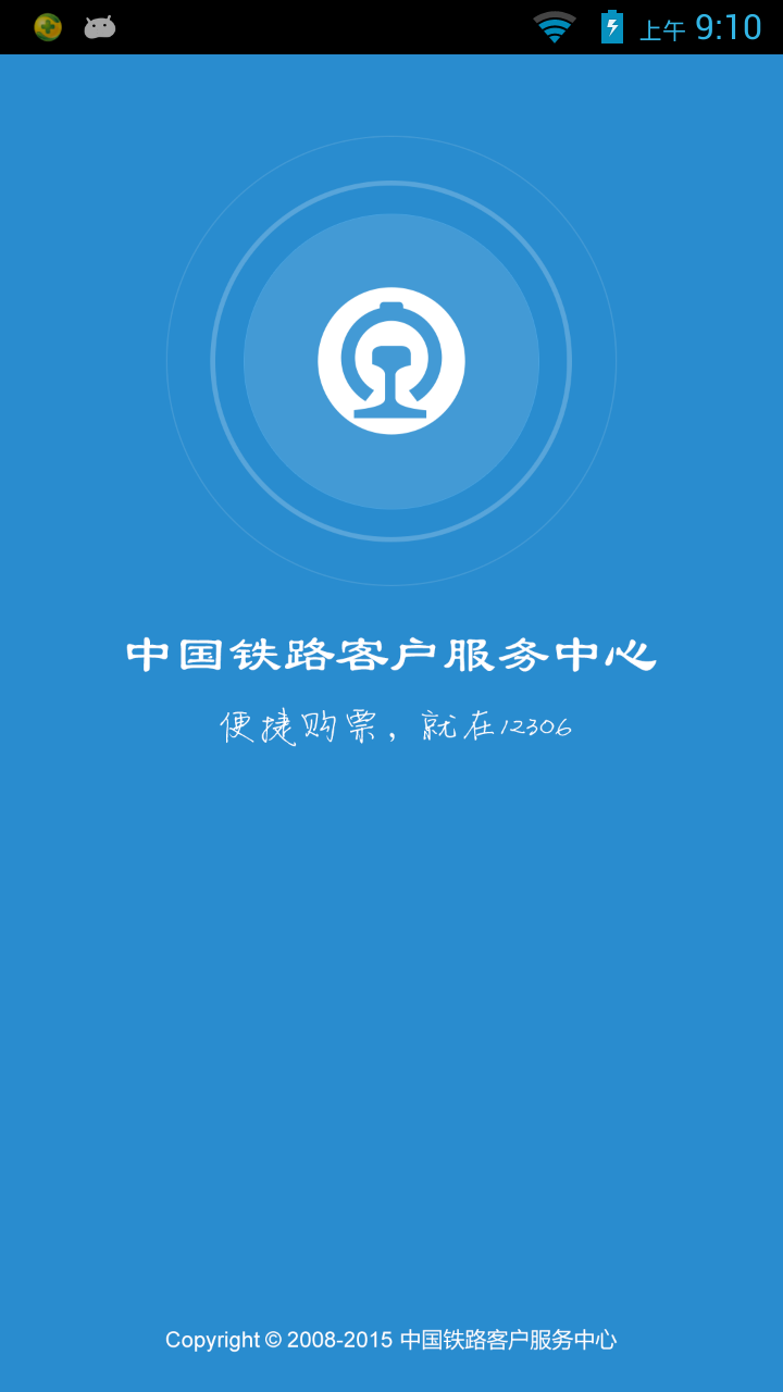 铁路12306最新版免费v5.6.0

