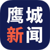 鹰城新闻app官网版