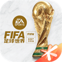 fifa足球世界游戏