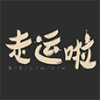 走运啦app最新版