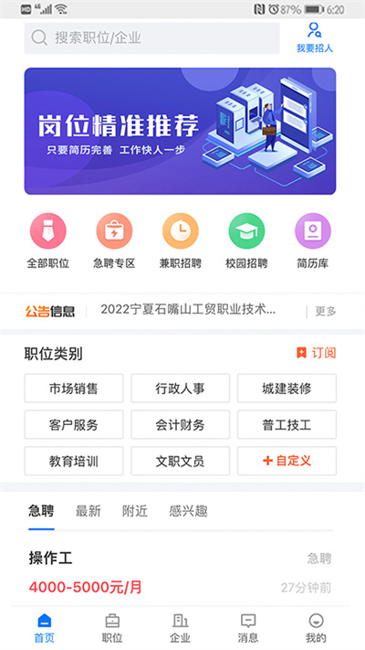 宁夏招聘app官方版v2.6.4
