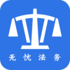 无忧法务app最新版