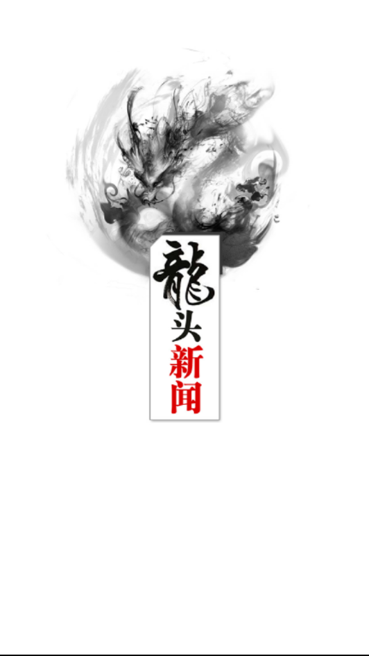 龙头新闻官方版客户端安装v2.2.5
