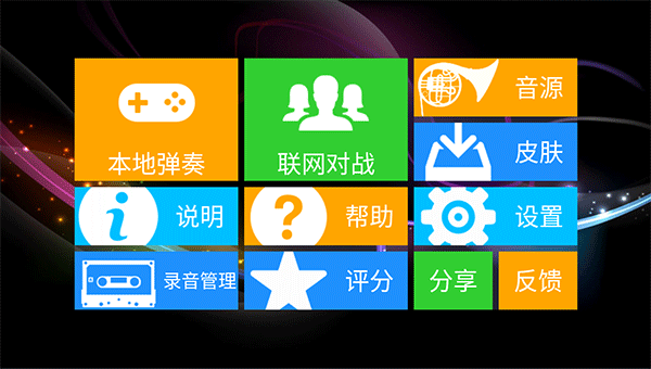 极品钢琴手机游戏v2023

