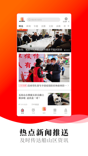 船山融媒客户端官方v2.3.0
