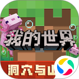 我的世界网易版最新版本安装