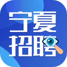 宁夏招聘app官方版