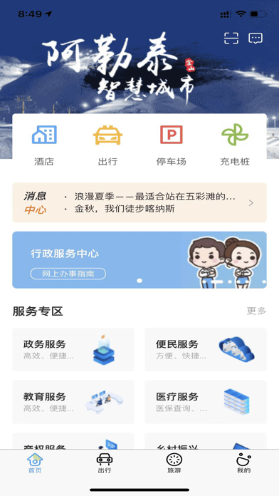 雪都行app阿勒泰v2.2.5
