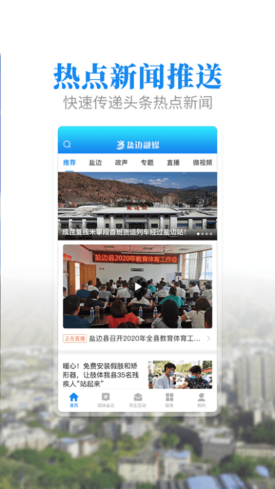 盐边融媒体中心app官方v2.4.1
