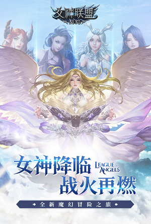 女神联盟契约手游安卓版v2.0.25
