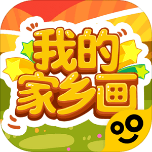 我的家乡画最新版