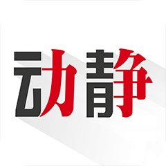 动静新闻手机客户端