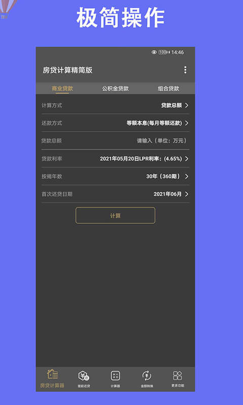 房贷计算器手机版2018版v9.0.8
