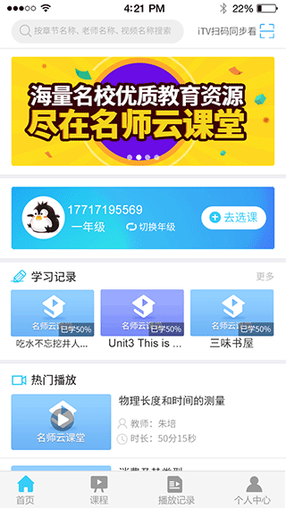 名师云课堂app安装苹果v1.0.37
