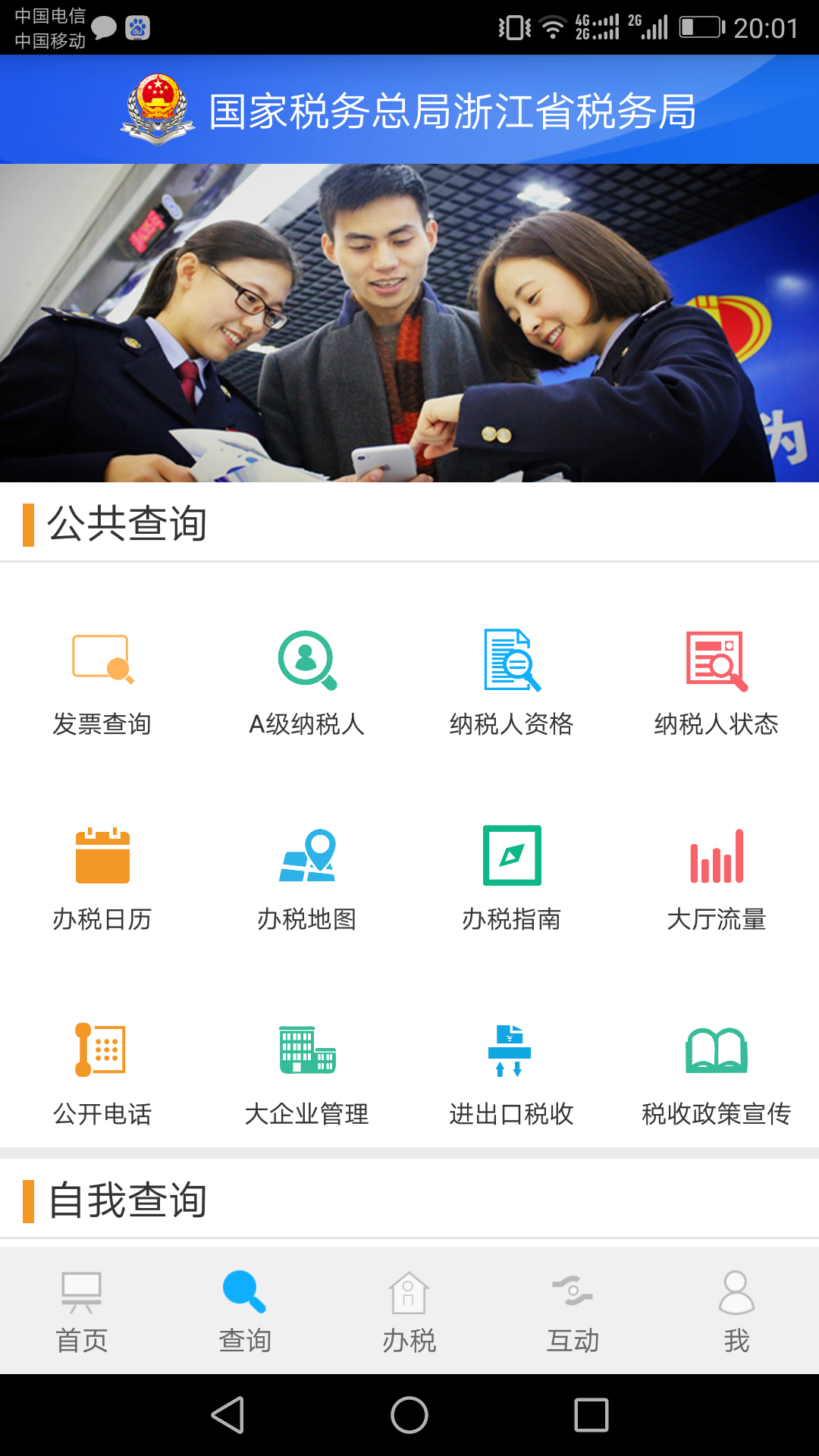 浙江省税务局电子税务局appv3.1.1
