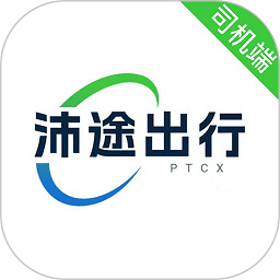沛途出行司机端手机版
