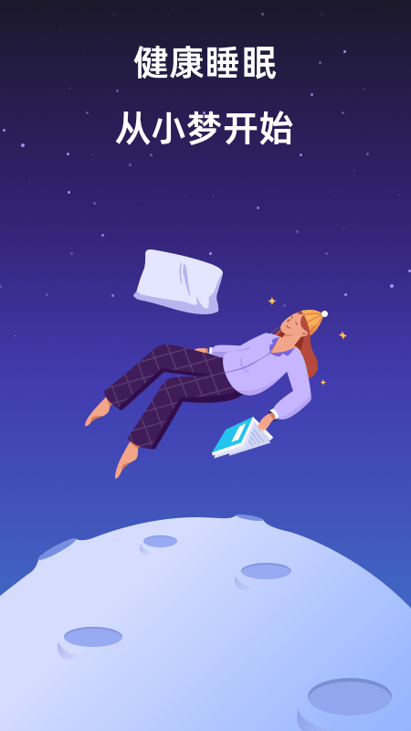 小梦睡眠app安装v2.1.0
