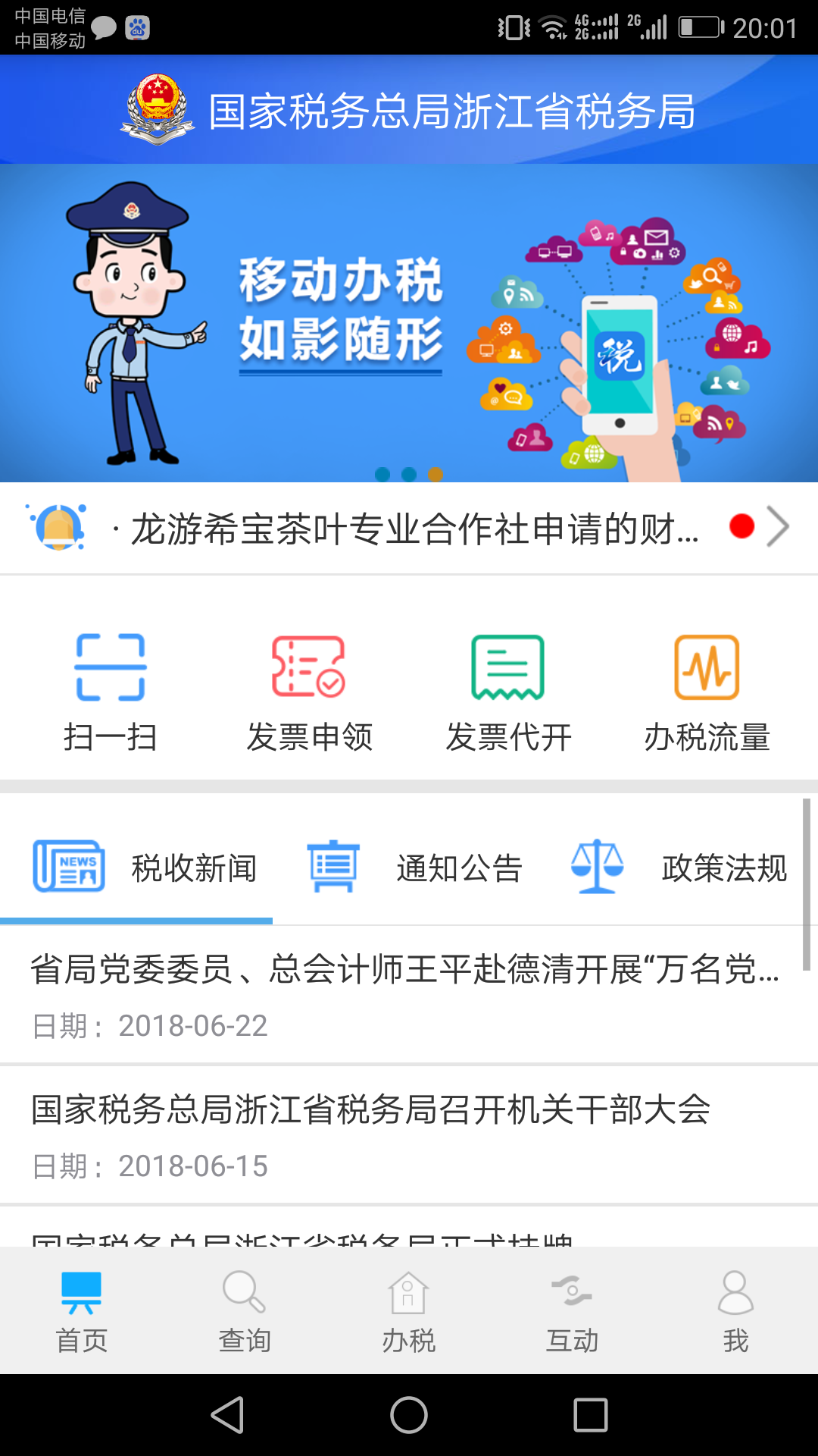 浙江省税务局电子税务局appv3.1.1
