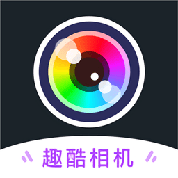 ai趣酷相机软件