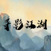 寻影江湖手机版
