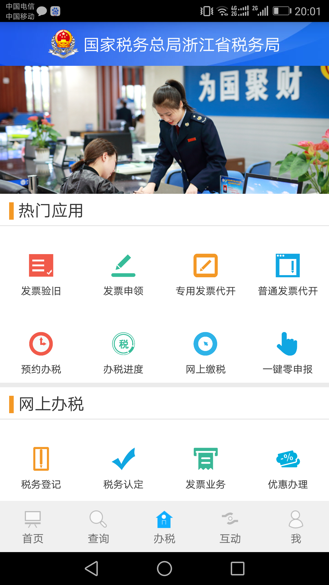 浙江省税务局电子税务局appv3.1.1
