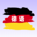 德语翻译学习软件