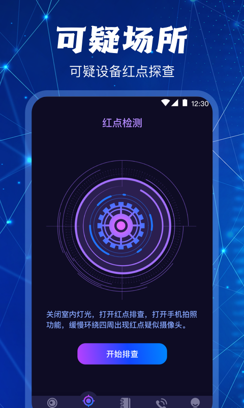隐藏针孔红点摄像头扫描探测器软件v4.6.0406
