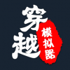 重开模拟器手机版中文