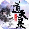 道天录官方版手游