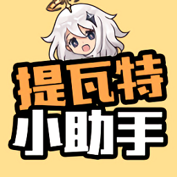提瓦特小助手官方最新版