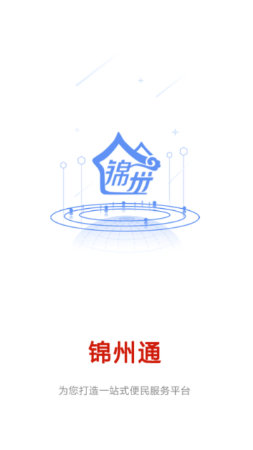 锦州通app最新版6.0v2.1.5
