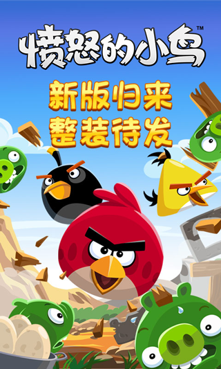 愤怒的小鸟经典版安装v6.2.8
