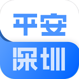 平安深圳app2022