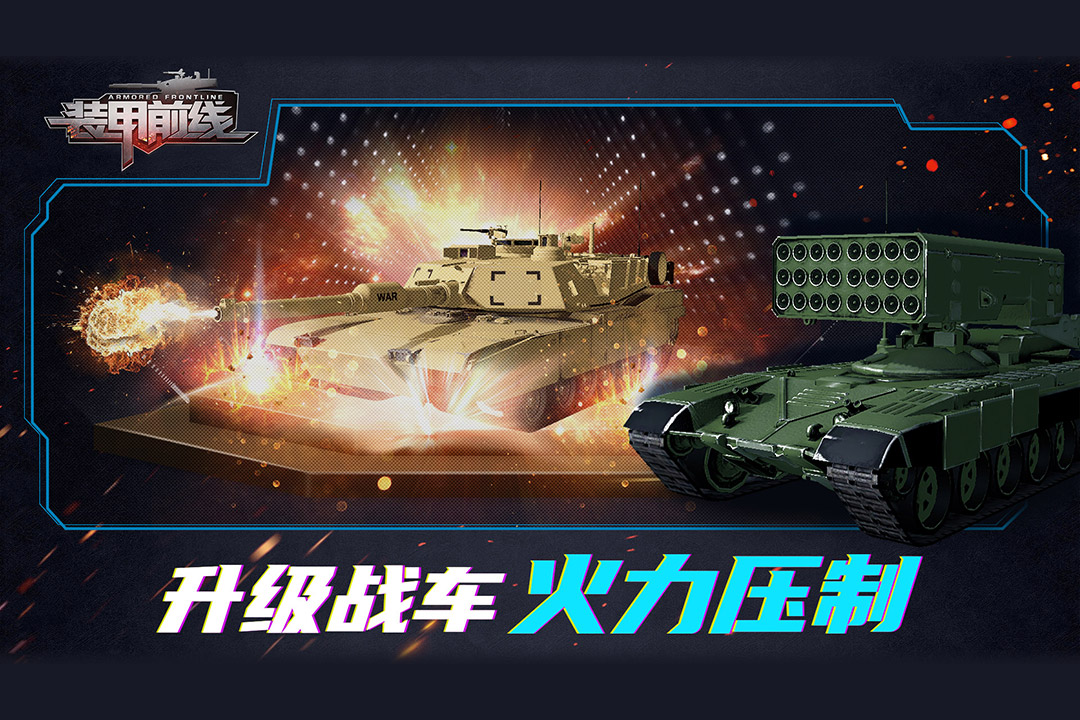 装甲前线手游官网版v1.13.11
