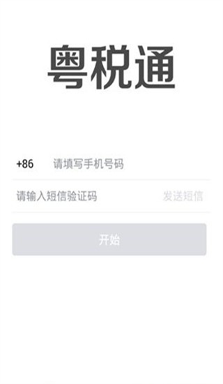 粤税通app最新版本v1.0.0
