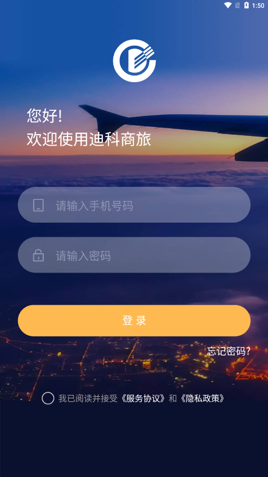 迪科商旅app手机版v3.0.4
