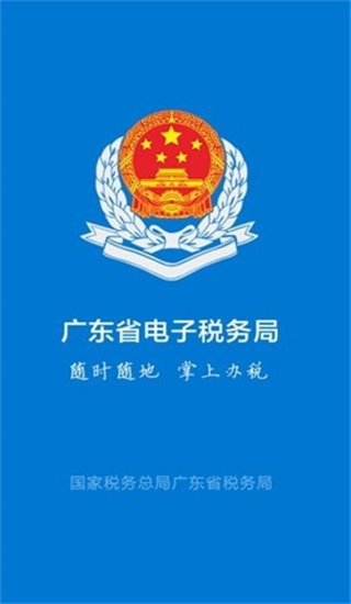粤税通app最新版本v1.0.0
