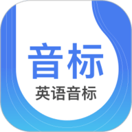 零基础学音标app免费版