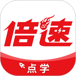 倍速点学app软件