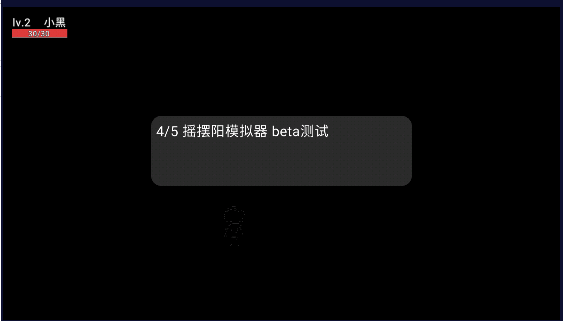 摇摆阳模拟器最新版v114514
