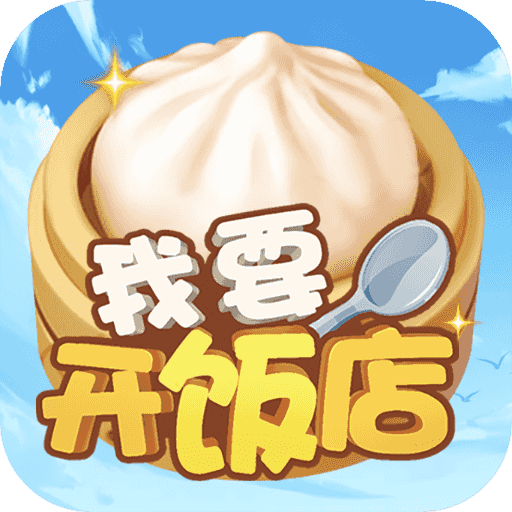 我在长安开客栈游戏安卓版