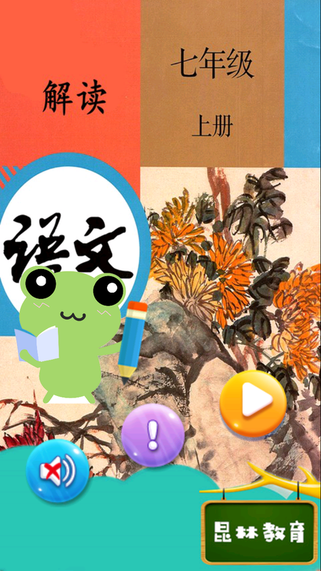 七年级上册语文解读APP官方版v2.8.20
