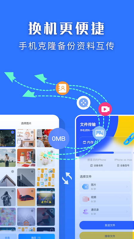 闪传换机大师app最新版v1.1
