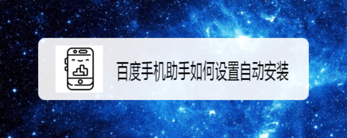 百度手机助手app官方版安装最新版本v9.5.8

