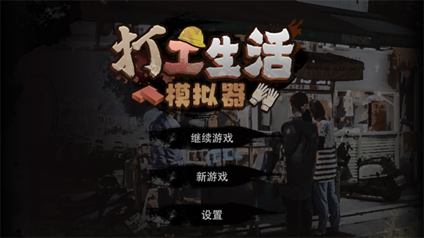 打工生活模拟器安装正版手游v1.5.1
